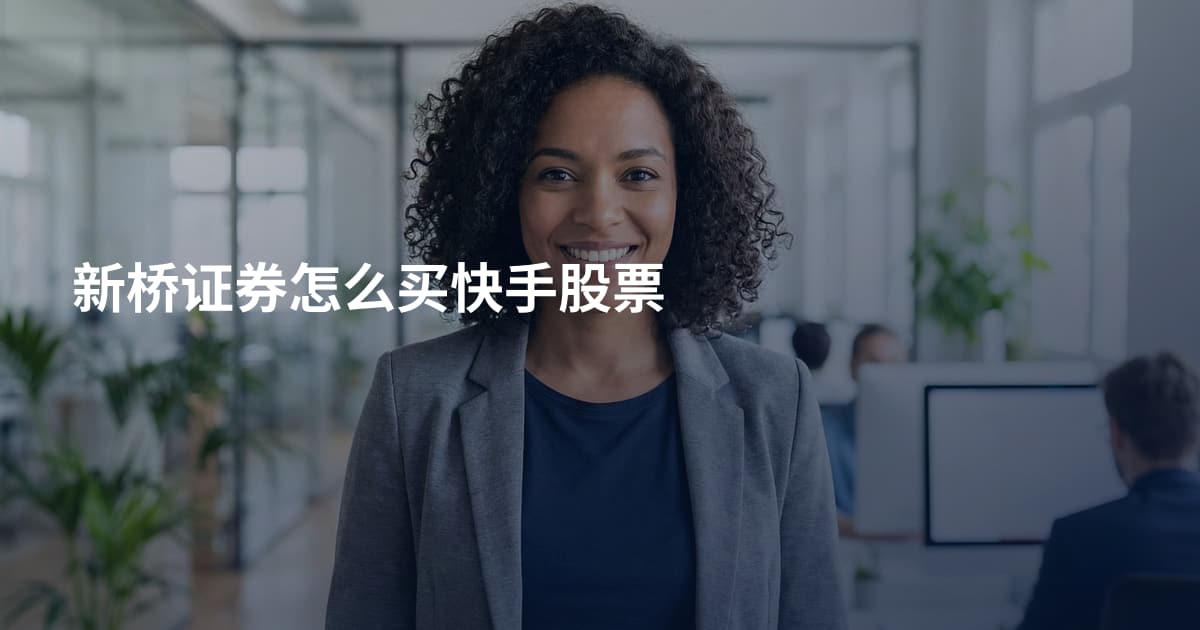 新桥证券怎么买快手股票