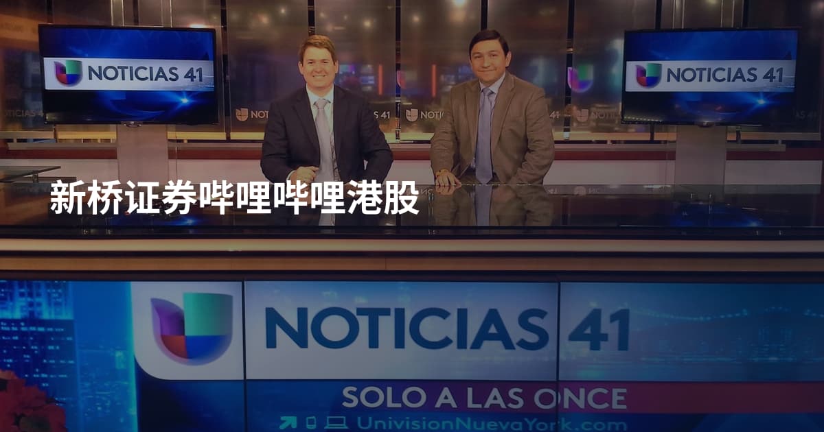 新桥证券哔哩哔哩港股