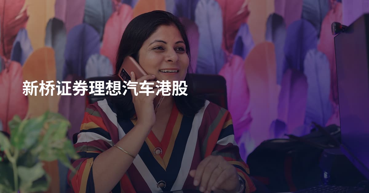 新桥证券理想汽车港股
