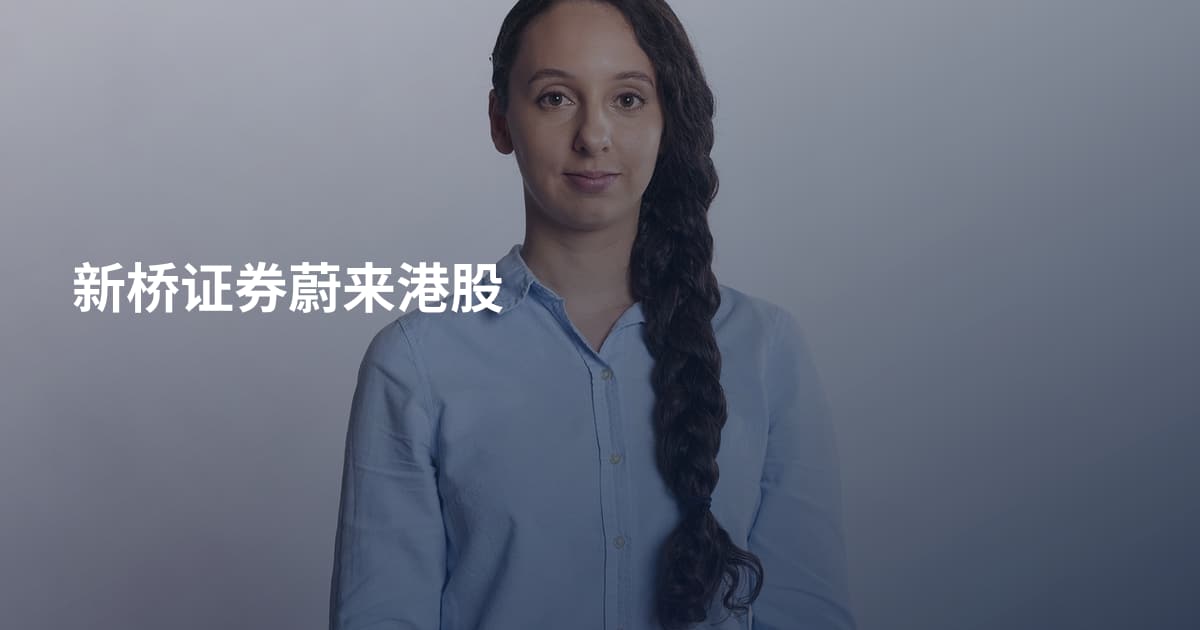 新桥证券蔚来港股