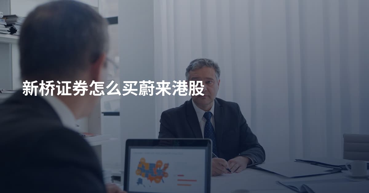 新桥证券怎么买蔚来港股