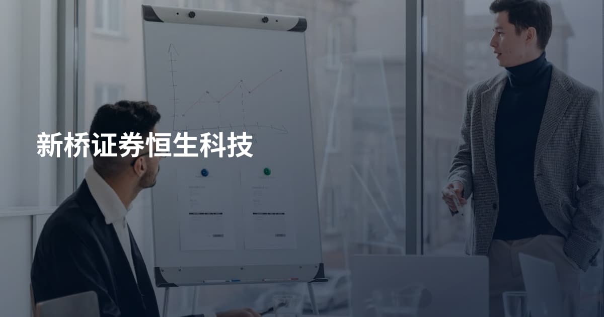 新桥证券恒生科技