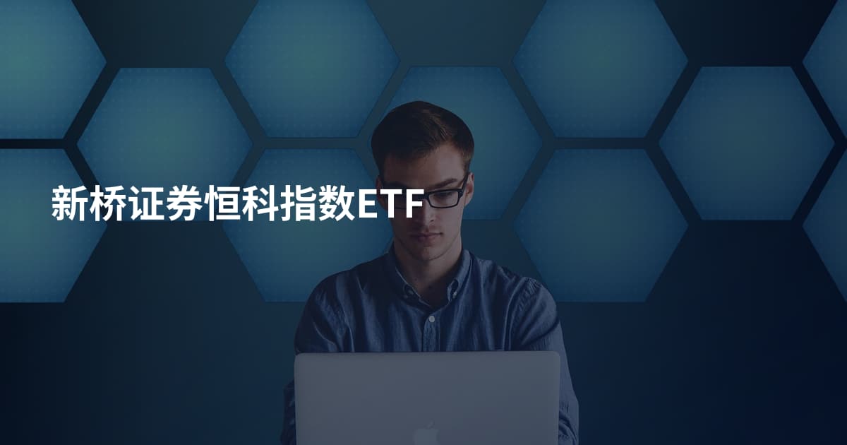 新桥证券恒科指数ETF