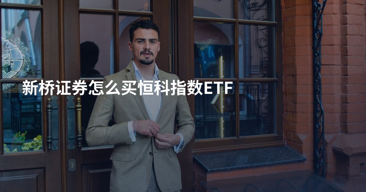 新桥证券怎么买恒科指数ETF