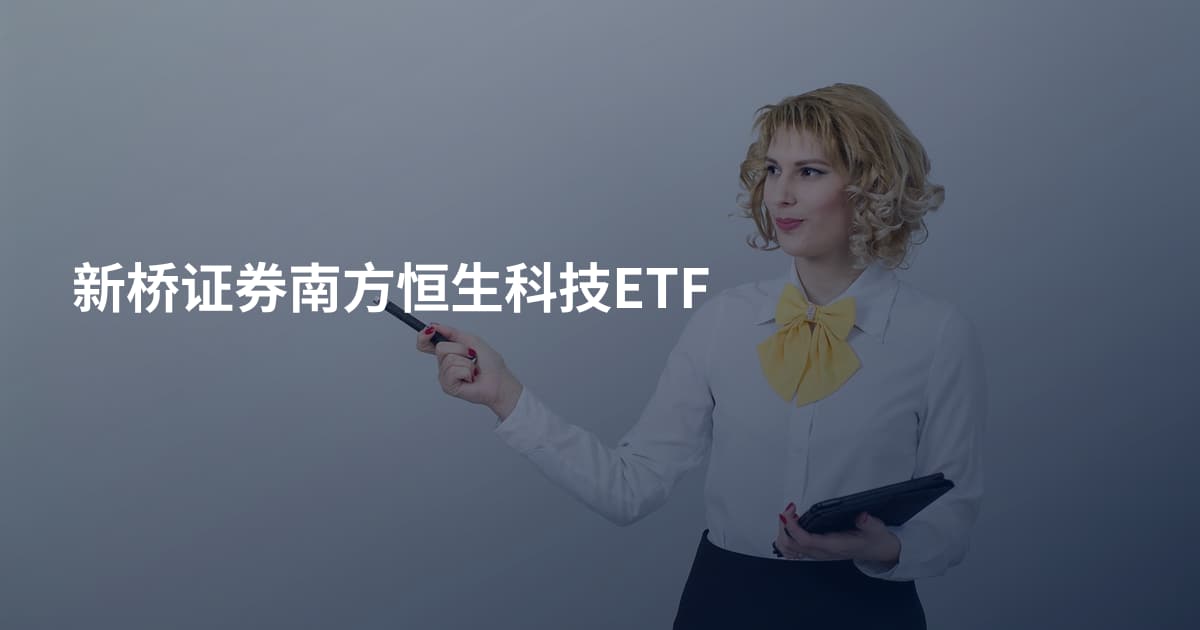 新桥证券南方恒生科技ETF