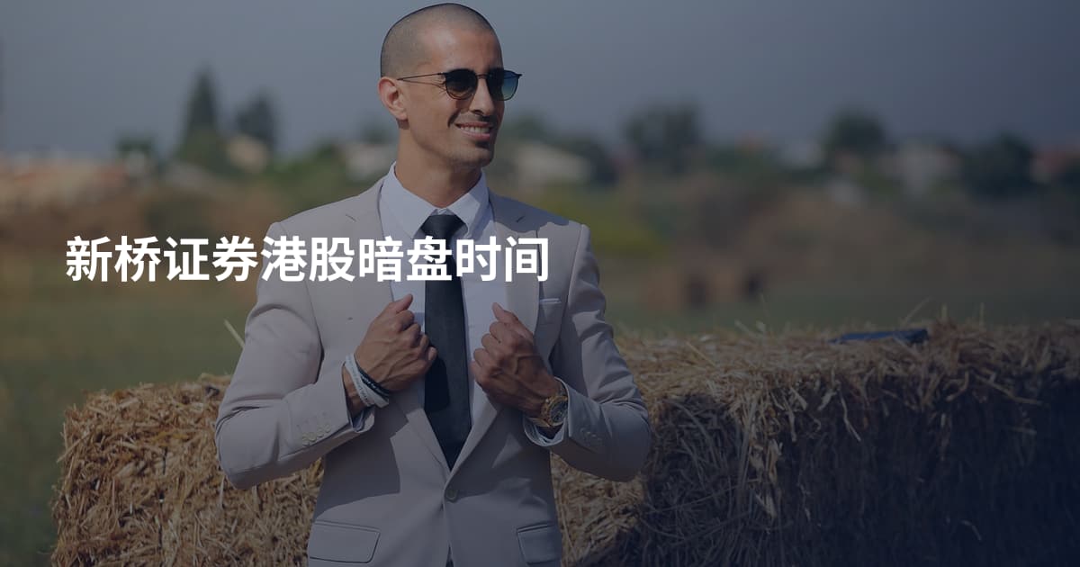 新桥证券港股暗盘时间
