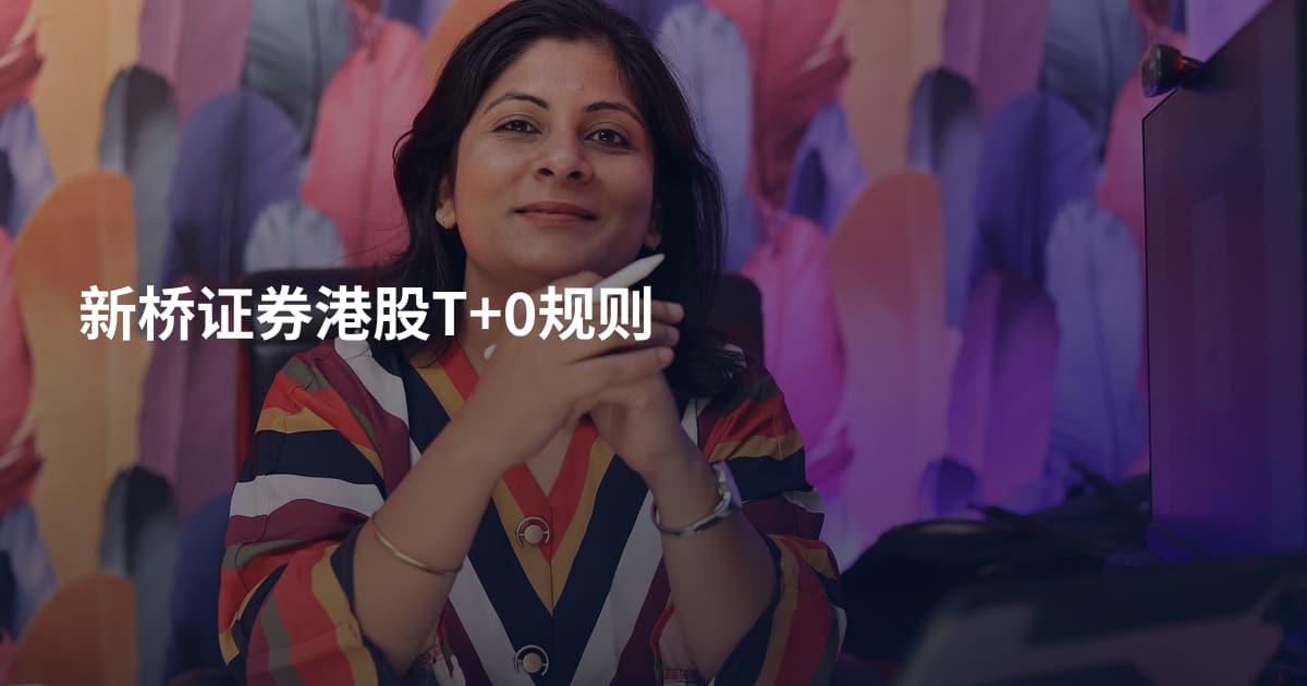 新桥证券港股T+0规则