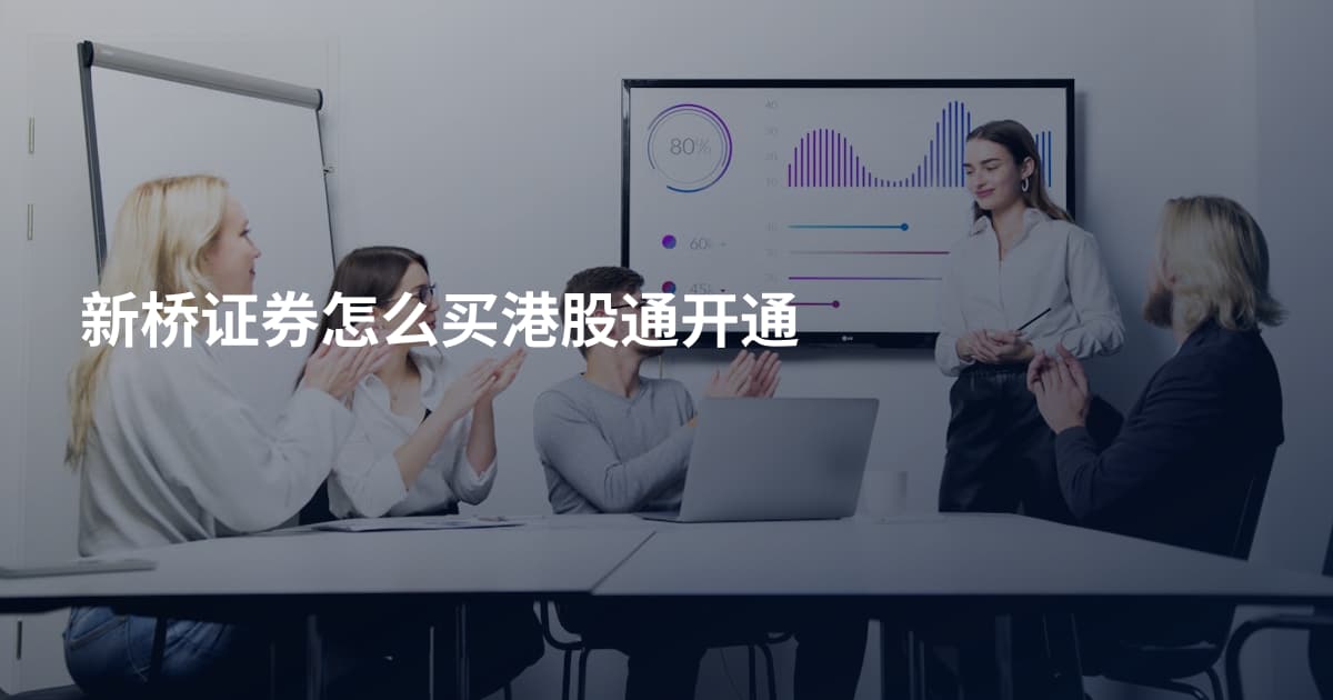 新桥证券怎么买港股通开通