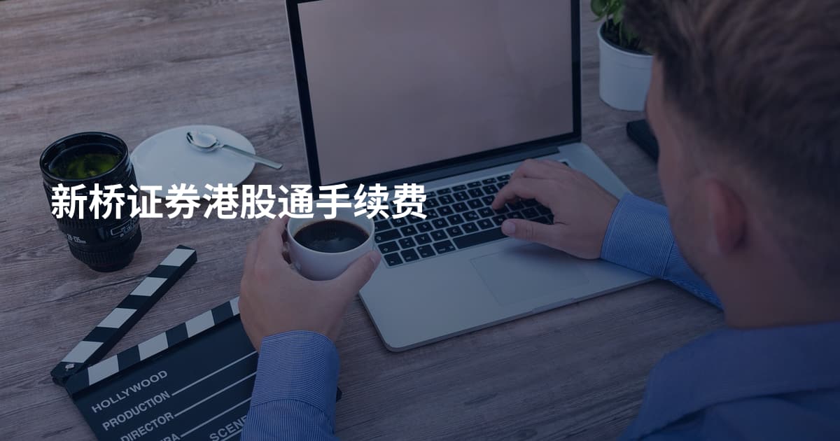新桥证券港股通手续费