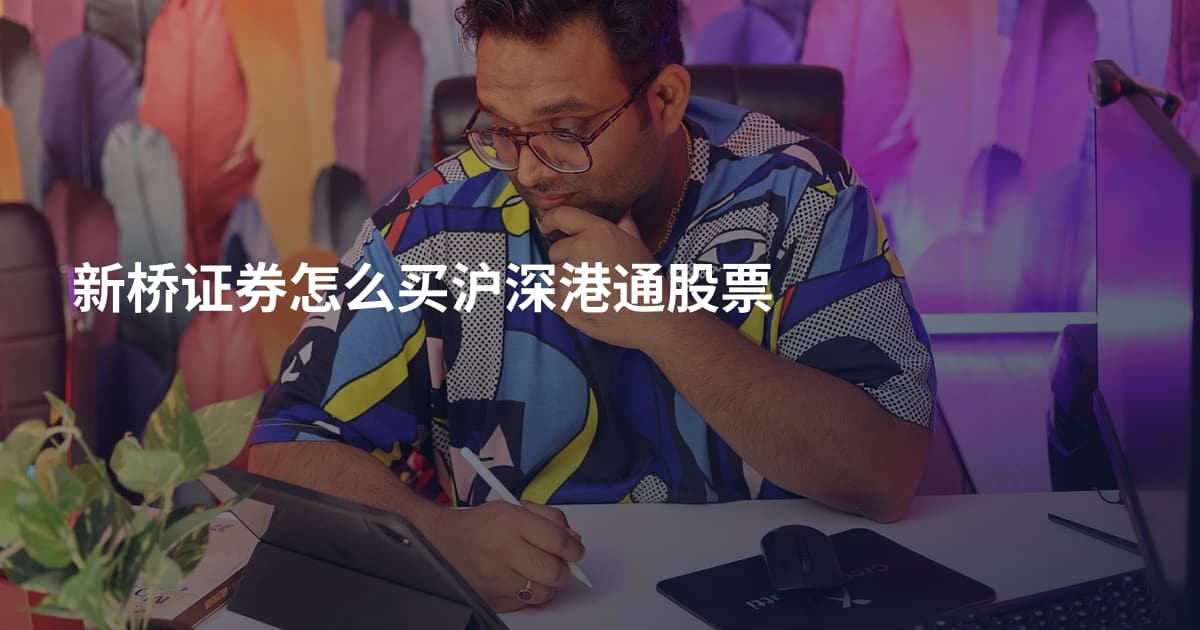 新桥证券怎么买沪深港通股票