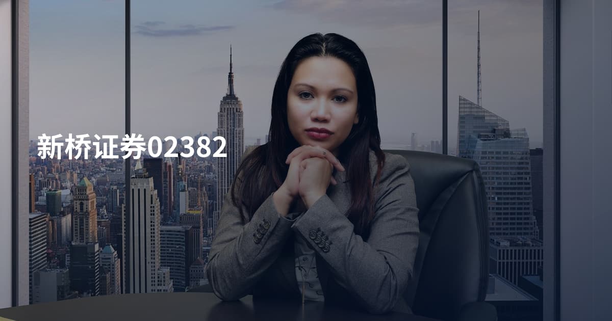 新桥证券02382