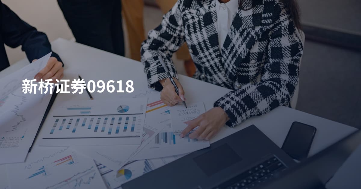 新桥证券09618