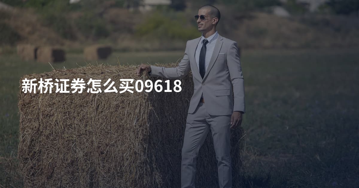 新桥证券怎么买09618