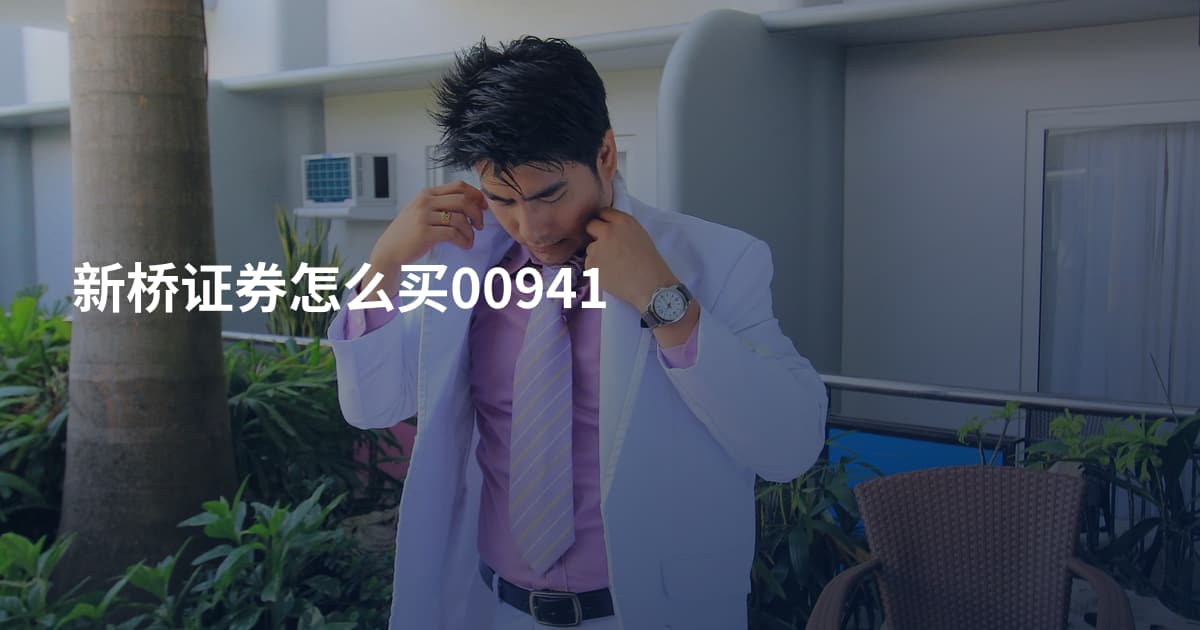 新桥证券怎么买00941