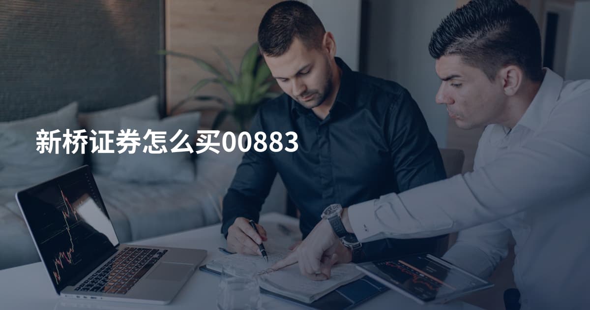 新桥证券怎么买00883
