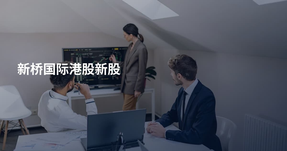 新桥国际港股新股