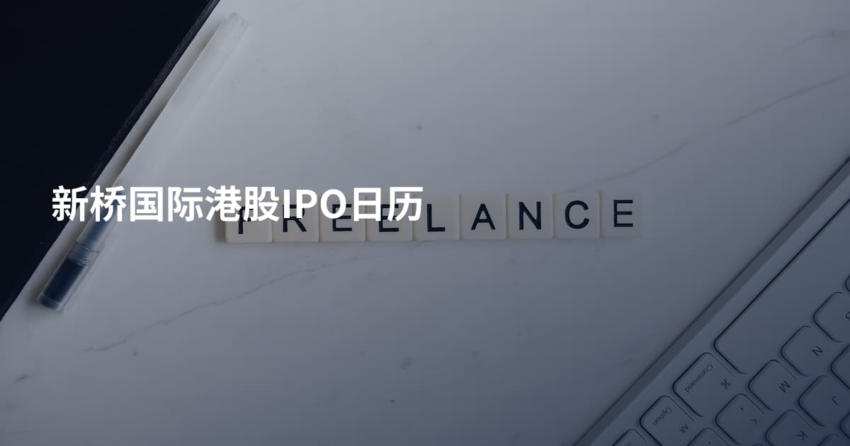 新桥国际港股IPO日历