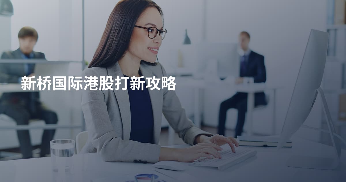 新桥国际港股打新攻略