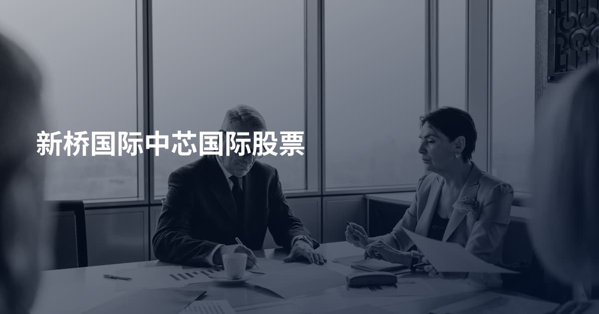 新桥国际中芯国际股票