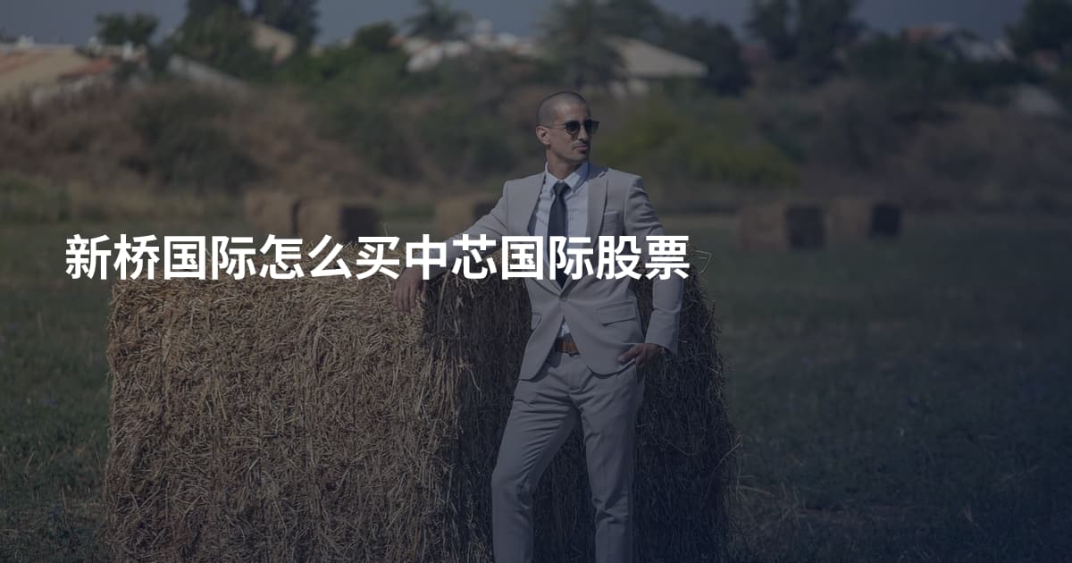 新桥国际怎么买中芯国际股票