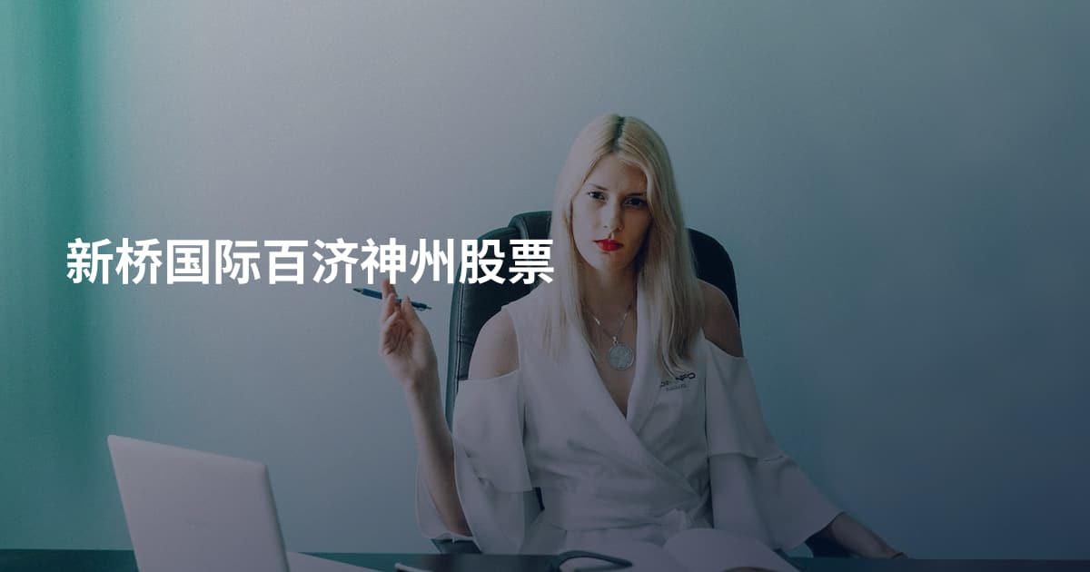 新桥国际百济神州股票
