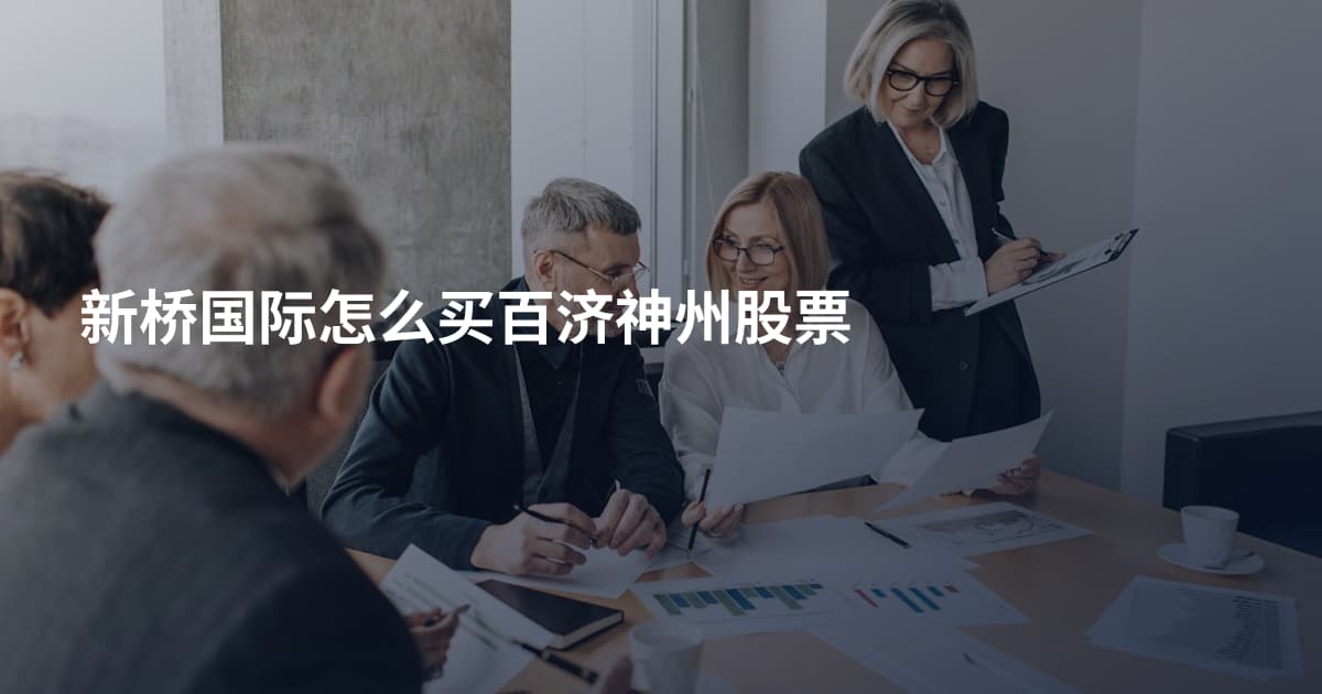 新桥国际怎么买百济神州股票