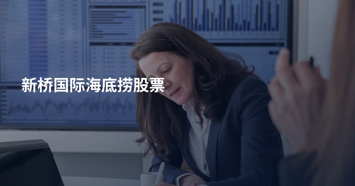 新桥国际海底捞股票