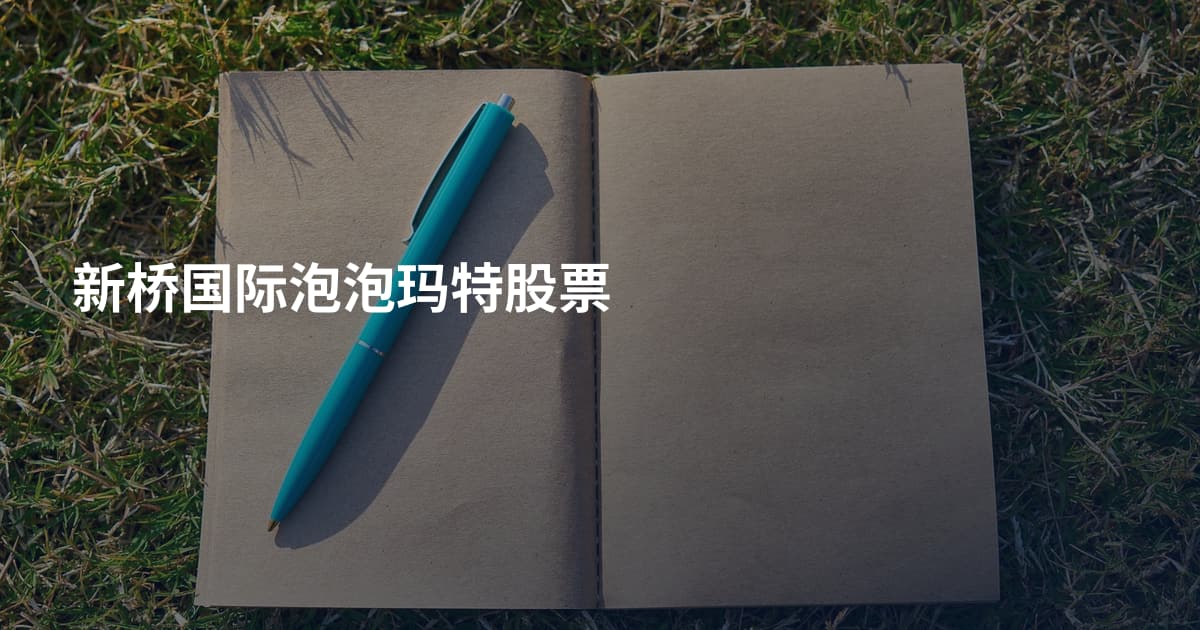 新桥国际泡泡玛特股票
