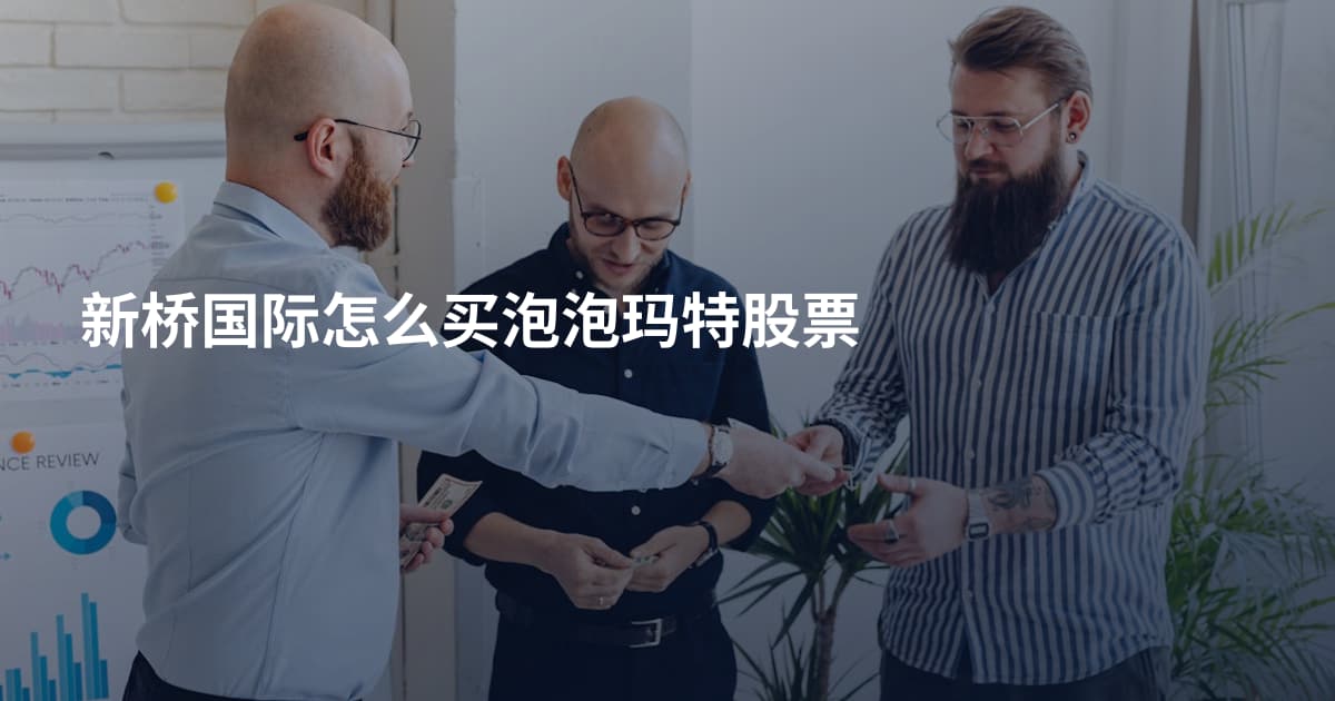 新桥国际怎么买泡泡玛特股票