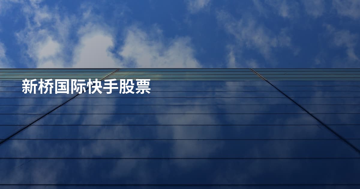 新桥国际快手股票