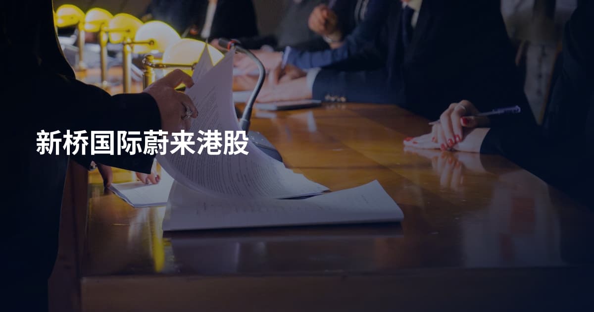 新桥国际蔚来港股