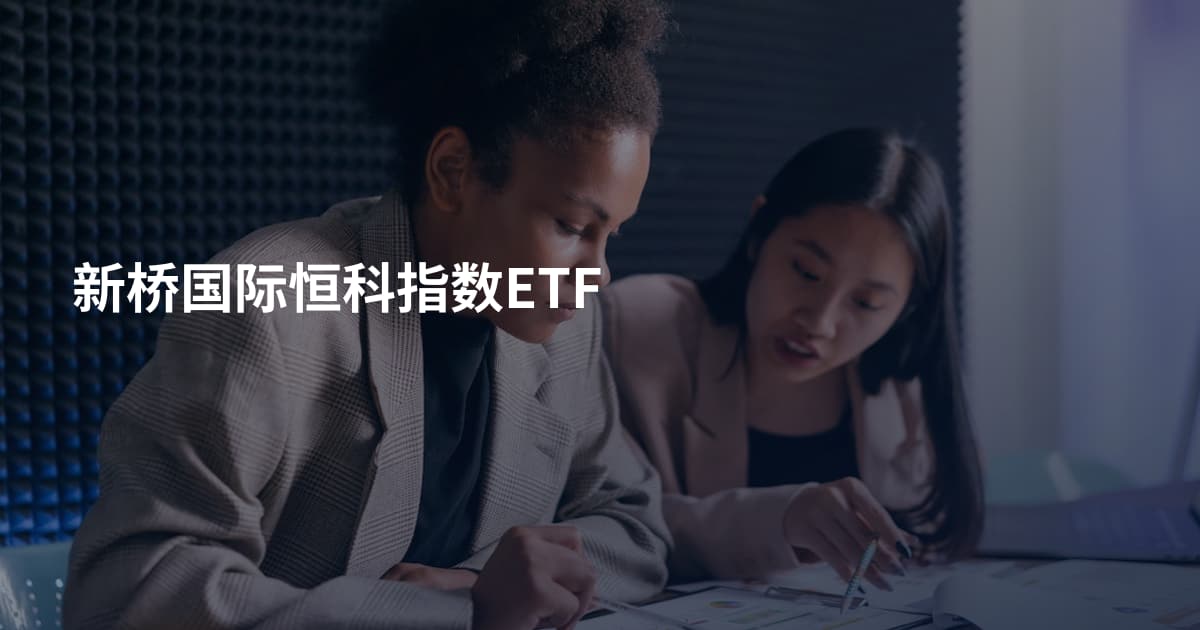 新桥国际恒科指数ETF
