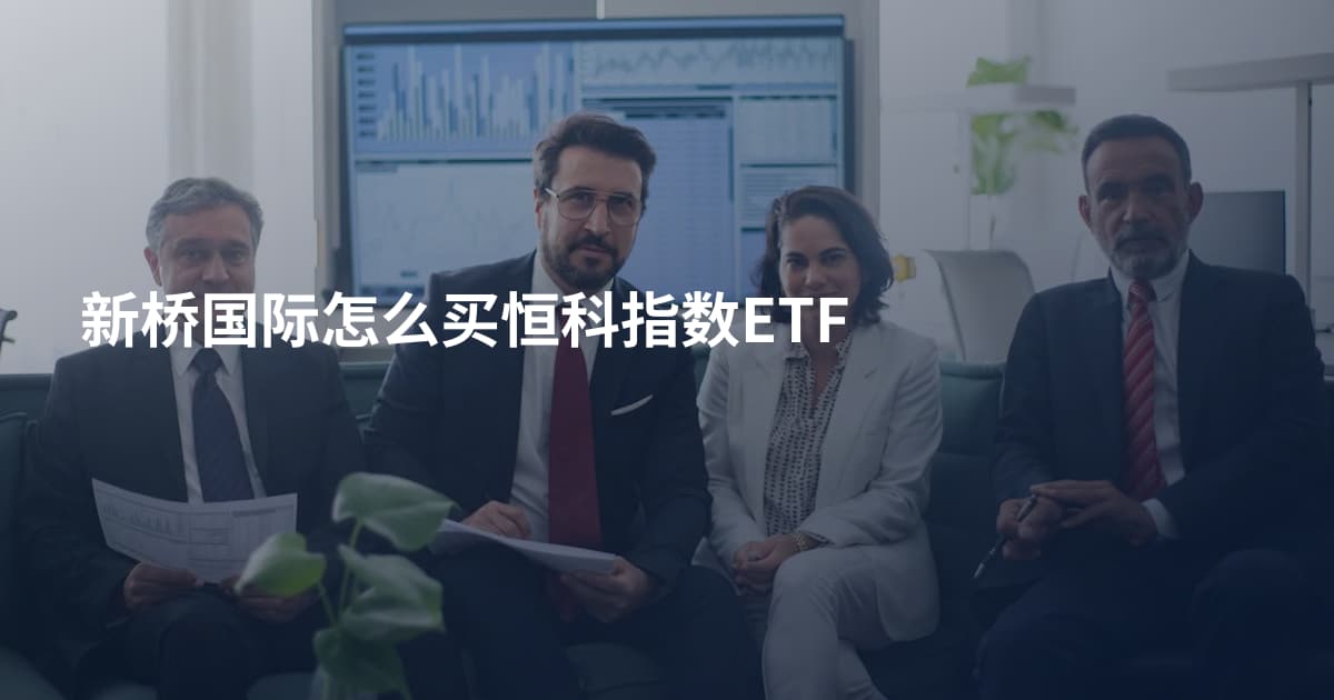 新桥国际怎么买恒科指数ETF