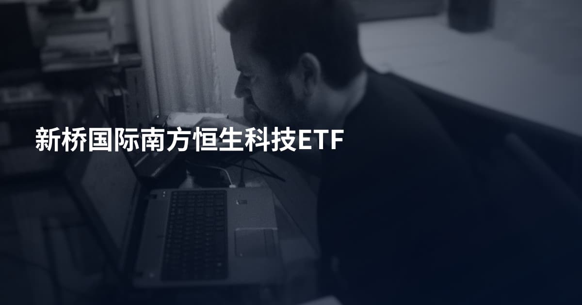 新桥国际南方恒生科技ETF