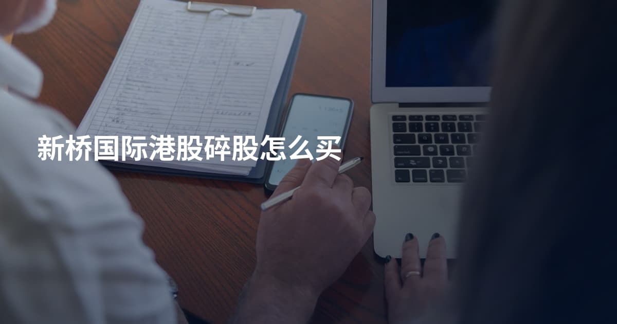 新桥国际港股碎股怎么买