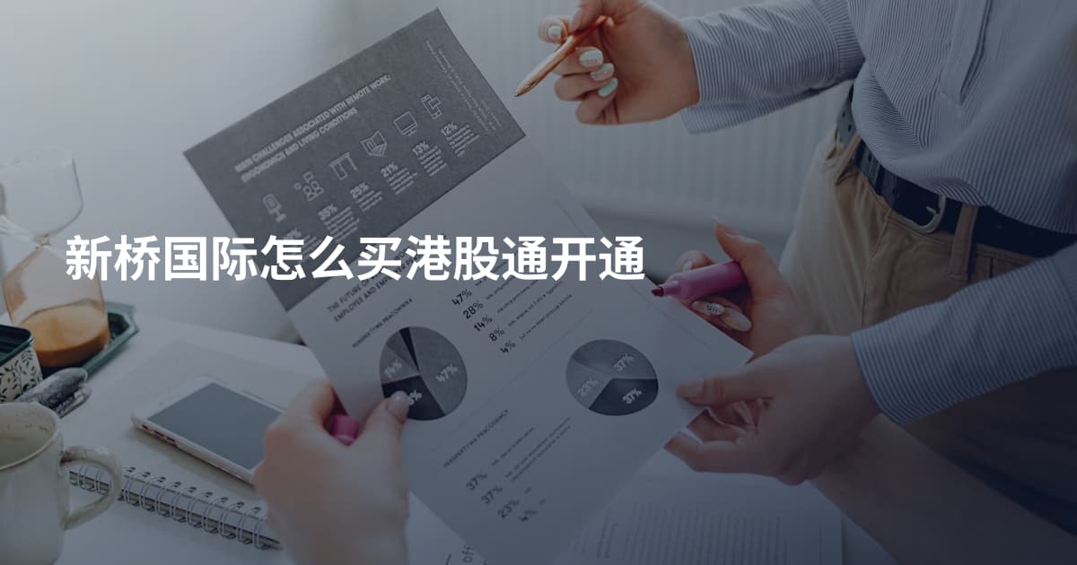 新桥国际怎么买港股通开通