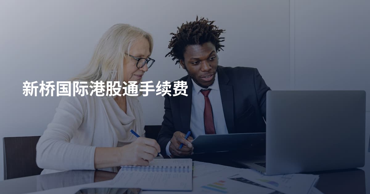 新桥国际港股通手续费