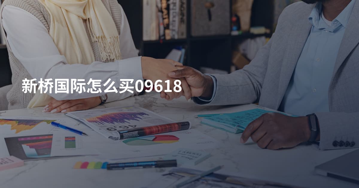 新桥国际怎么买09618