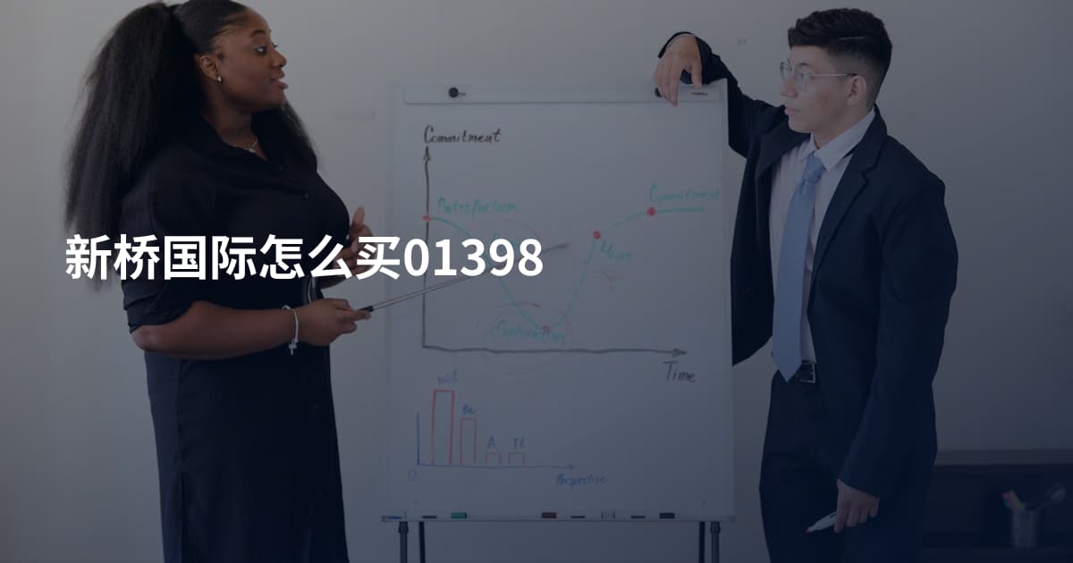 新桥国际怎么买01398