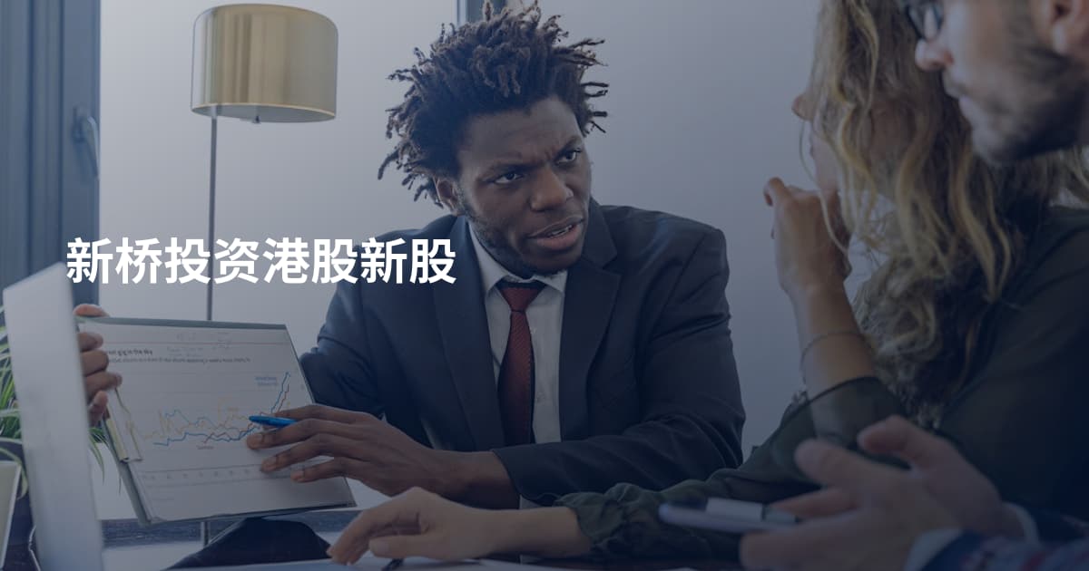 新桥投资港股新股