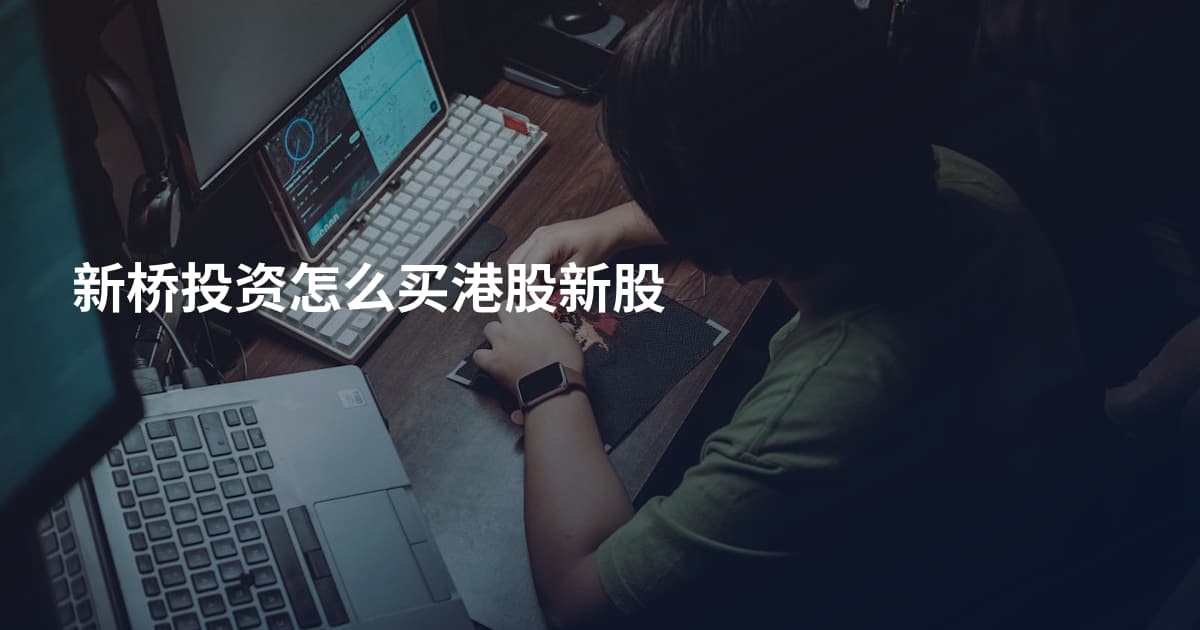 新桥投资怎么买港股新股