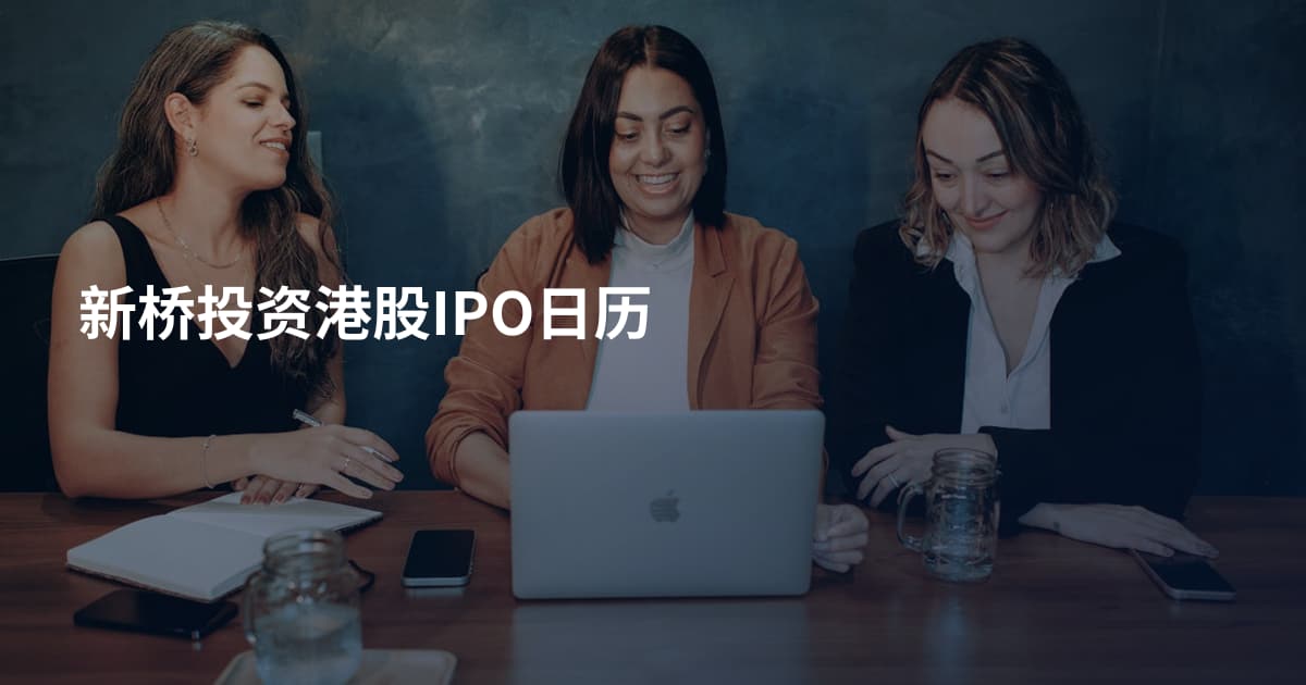新桥投资港股IPO日历