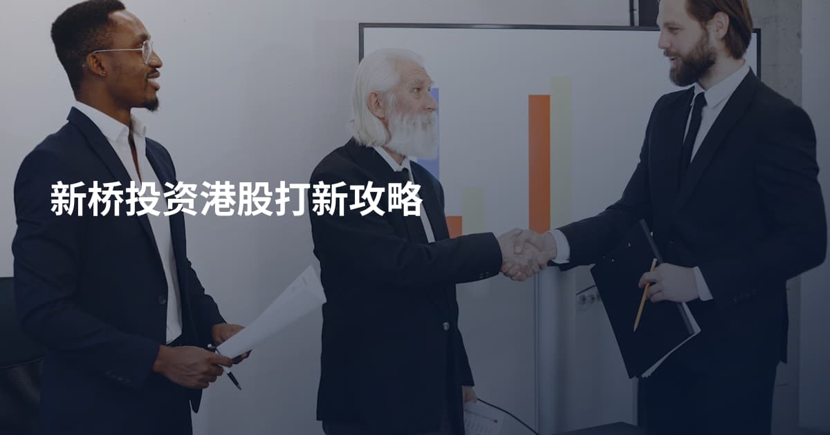 新桥投资港股打新攻略