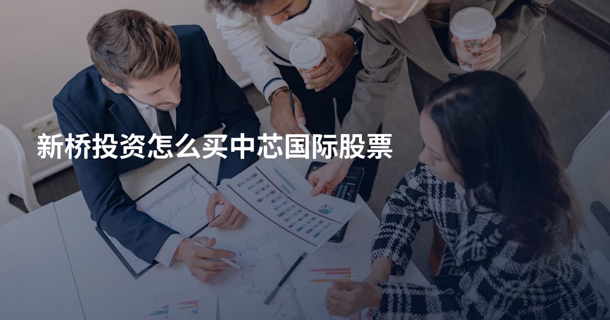 新桥投资怎么买中芯国际股票