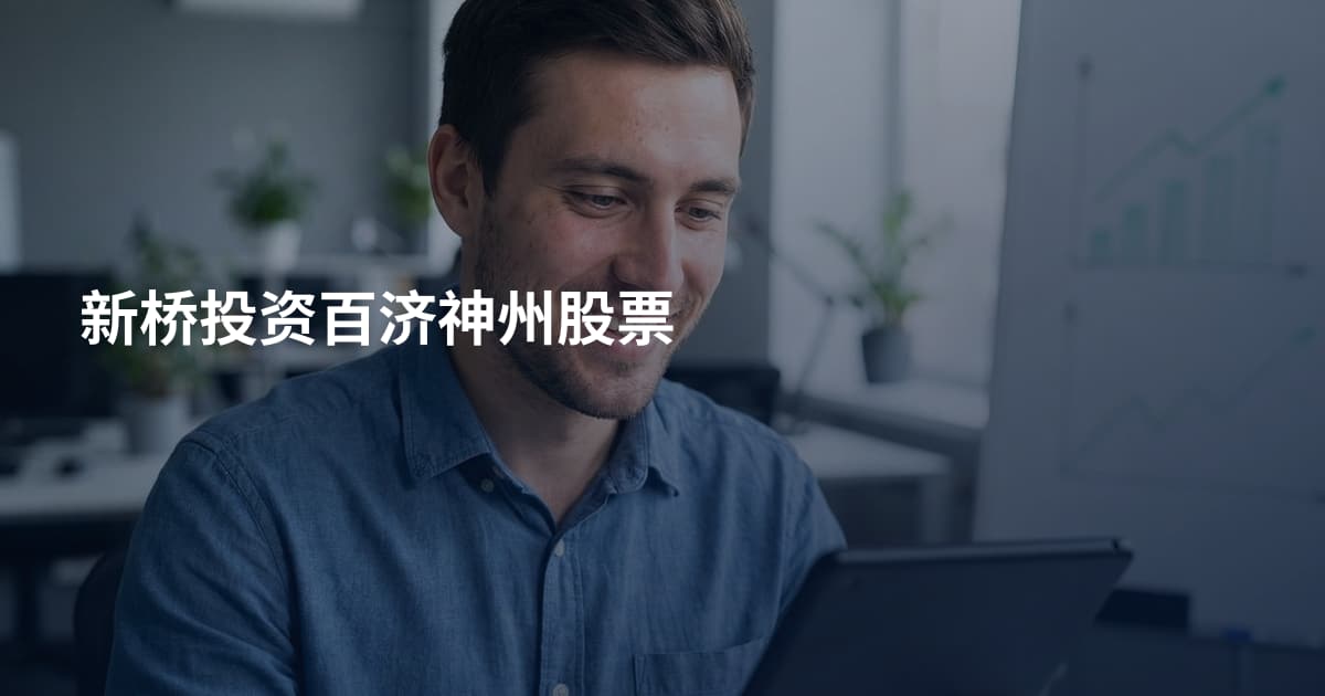 新桥投资百济神州股票