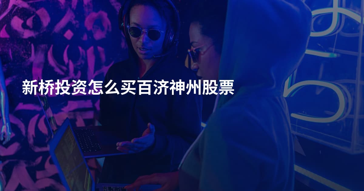 新桥投资怎么买百济神州股票