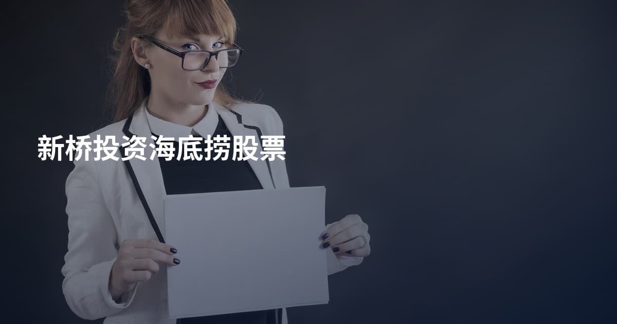 新桥投资海底捞股票