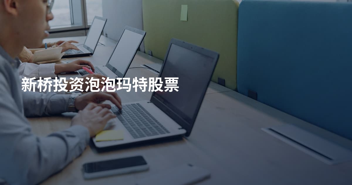 新桥投资泡泡玛特股票