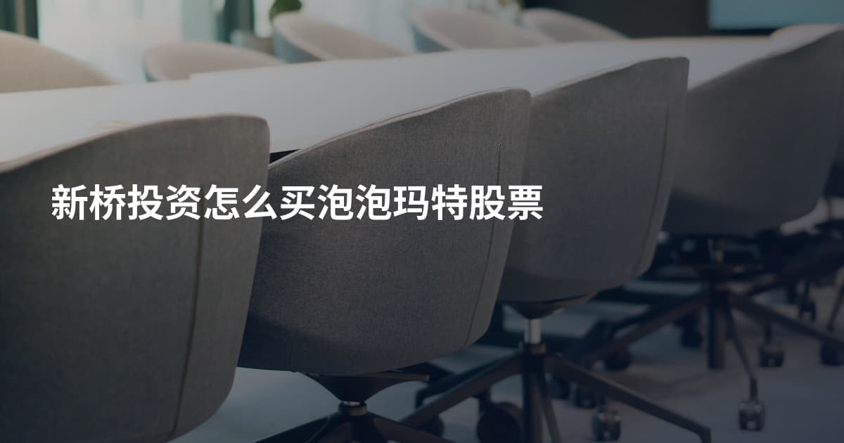 新桥投资怎么买泡泡玛特股票