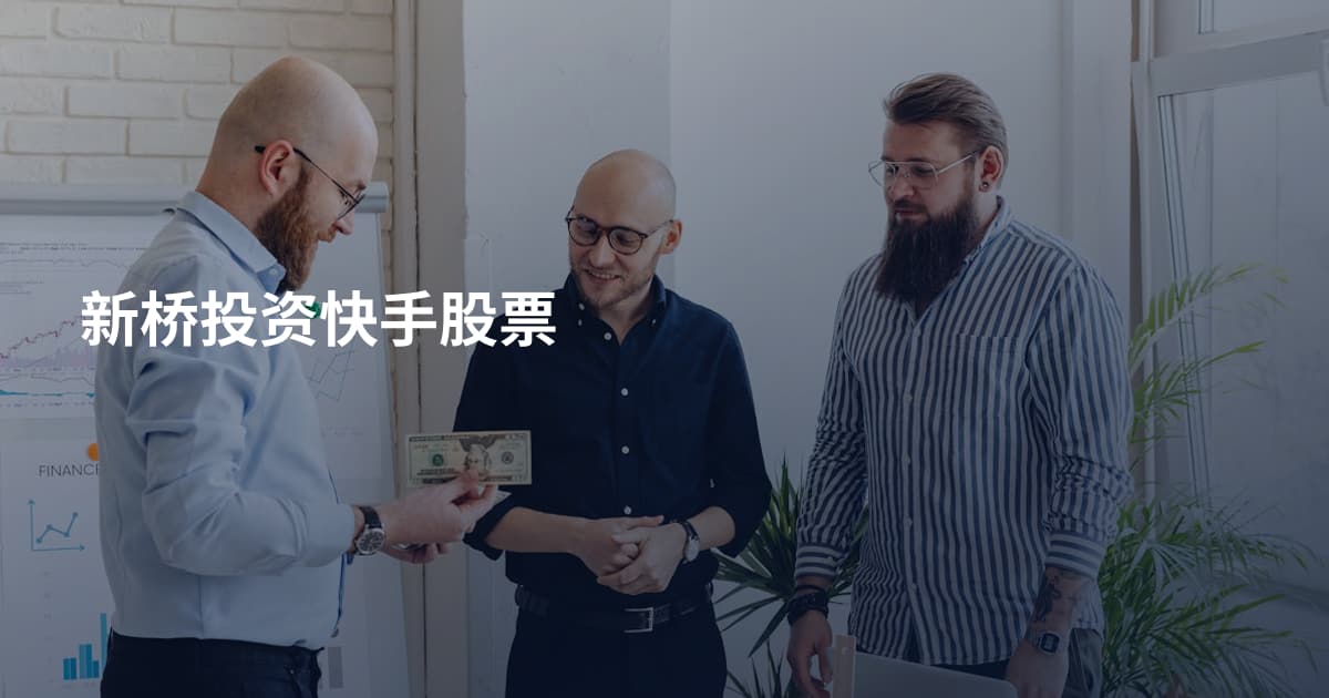 新桥投资快手股票